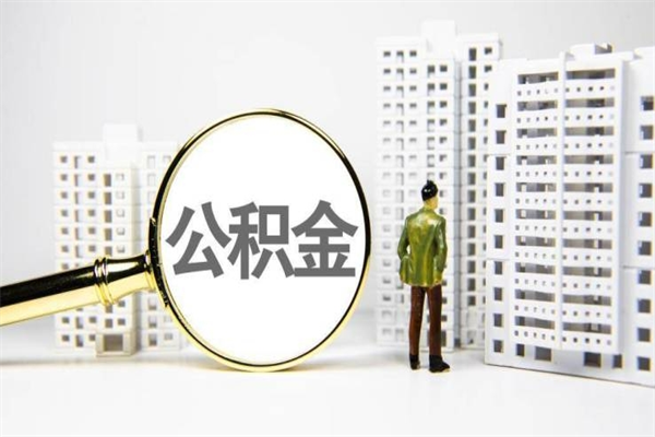 屯昌离职怎样取住房公积金（离职后怎样取公积金）